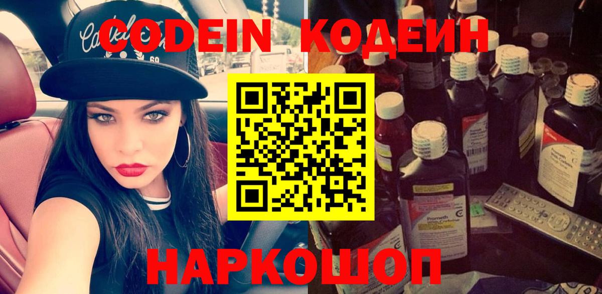Кодеин Purple Drank  Вход с VPN  Южно-Сахалинск 